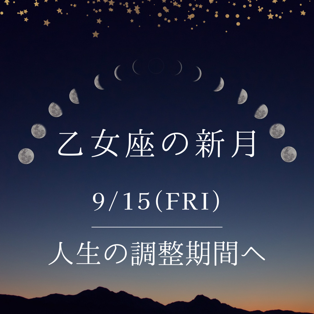 新月ヨガ.9/15【人生の調整期間へ！乙女座新月】